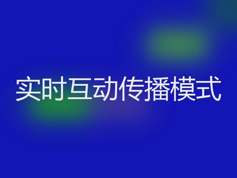 实时互动传播模式