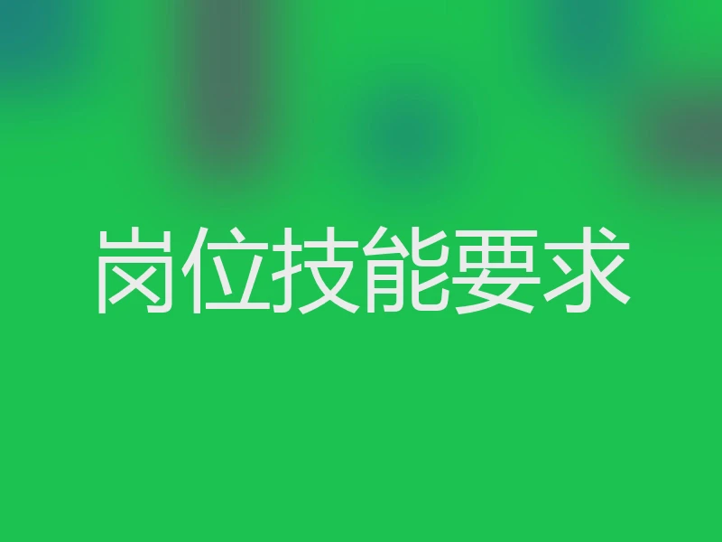 岗位技能要求