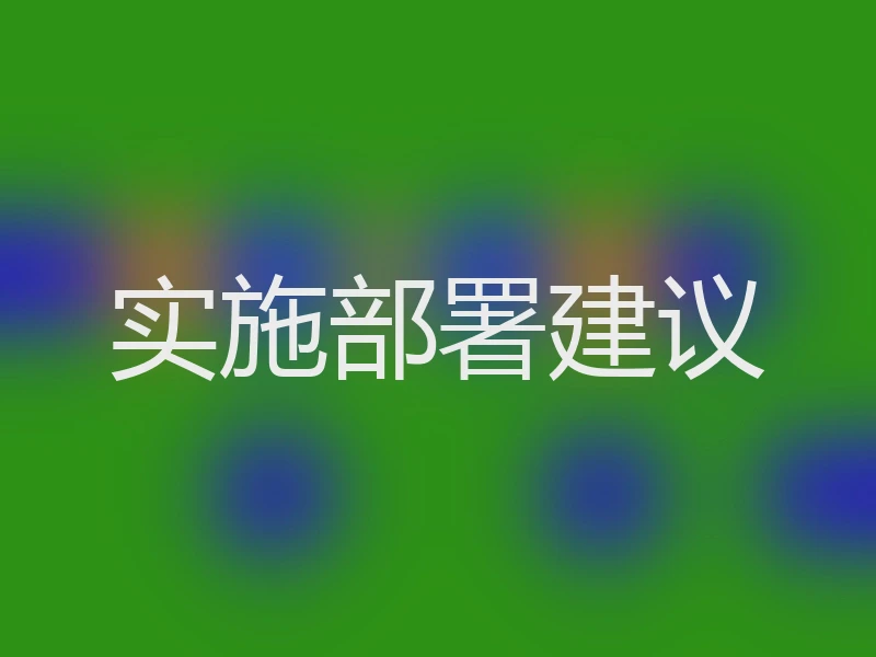实施部署建议