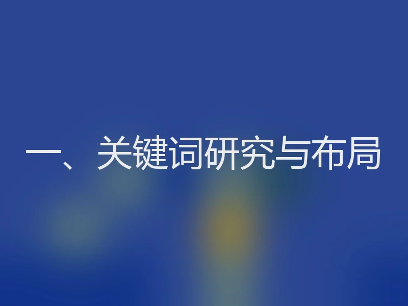 一、关键词研究与布局