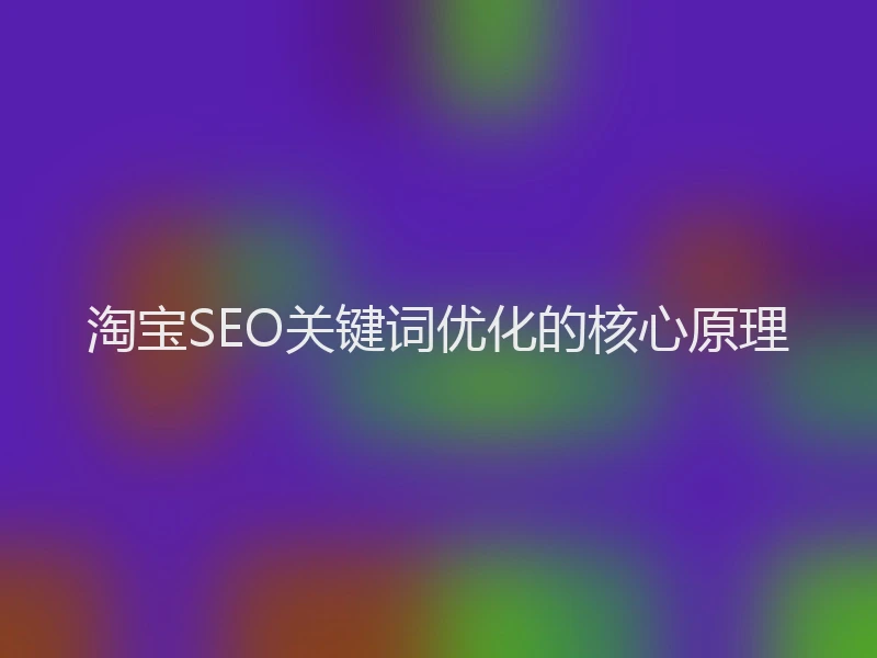 淘宝SEO关键词优化的核心原理