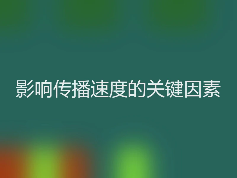 影响传播速度的关键因素