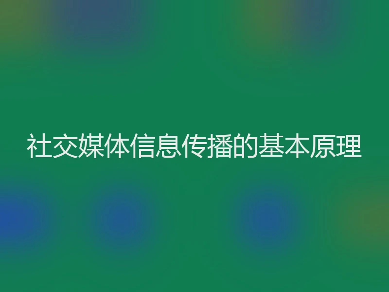 社交媒体信息传播的基本原理
