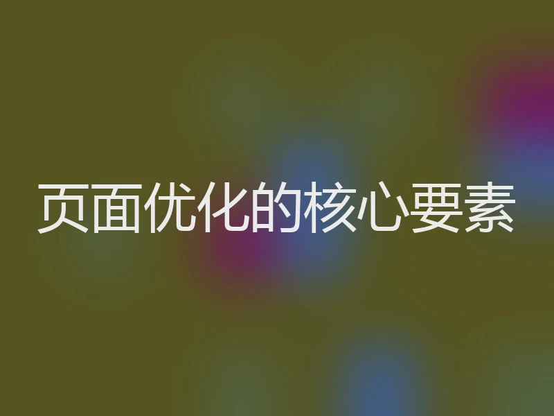 页面优化的核心要素