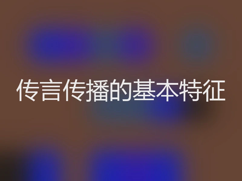 传言传播的基本特征