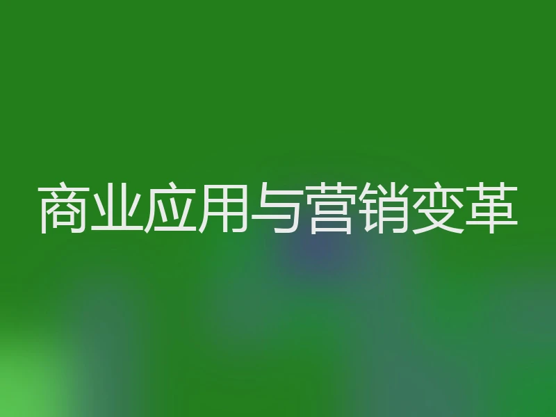 商业应用与营销变革