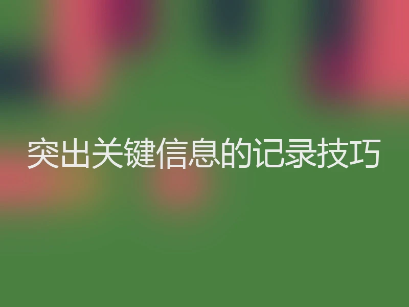 突出关键信息的记录技巧