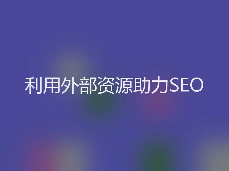 利用外部资源助力SEO