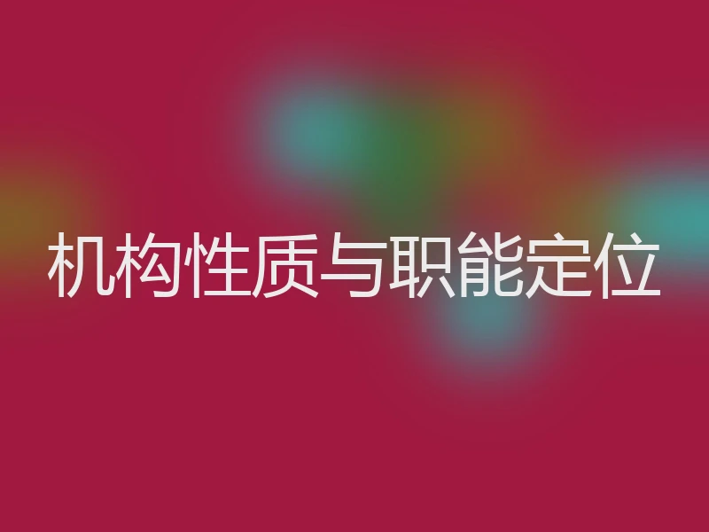机构性质与职能定位