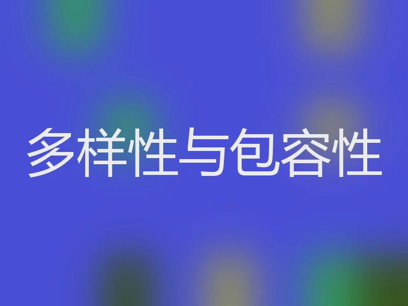 多样性与包容性