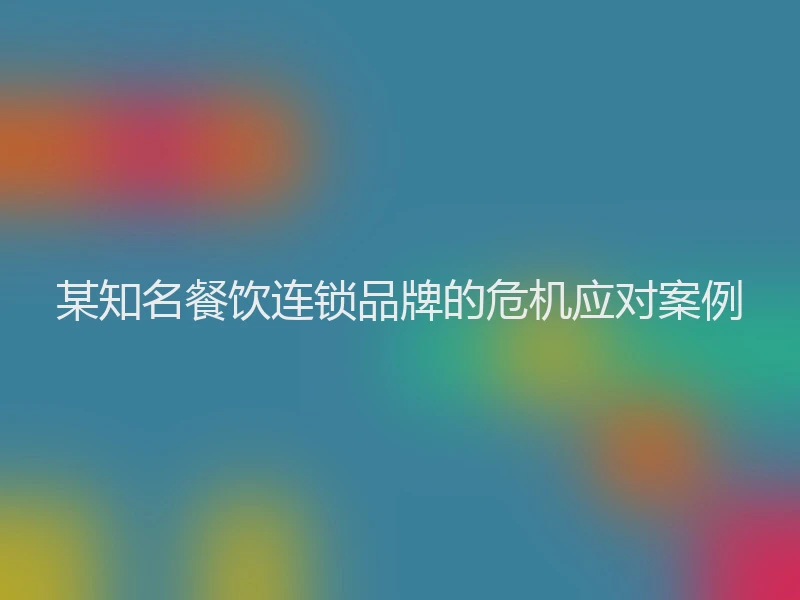 某知名餐饮连锁品牌的危机应对案例
