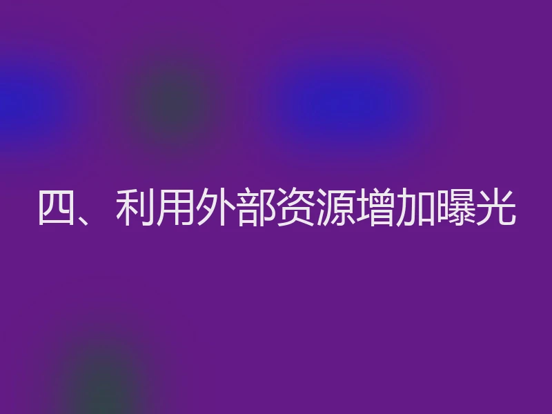 四、利用外部资源增加曝光