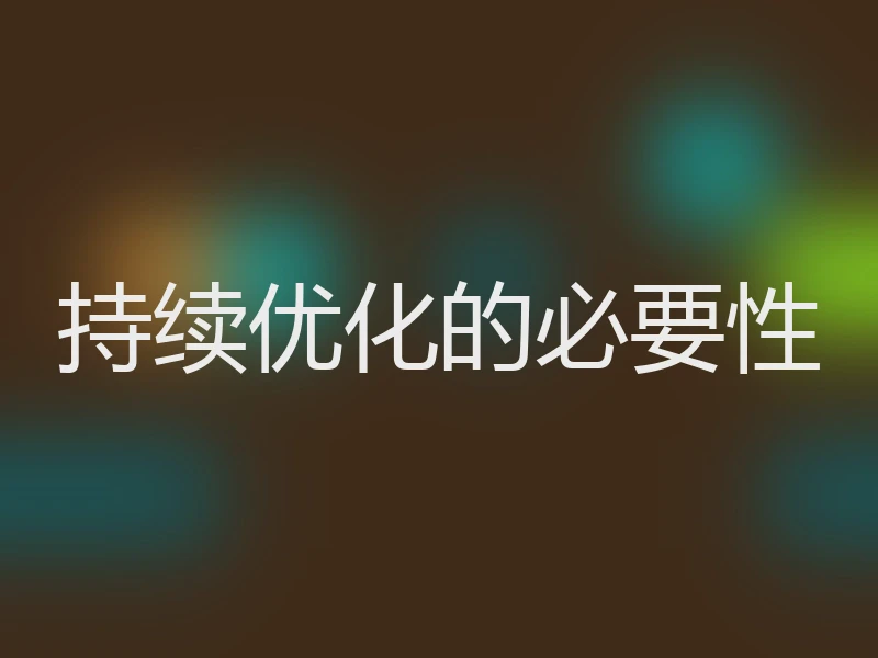 持续优化的必要性