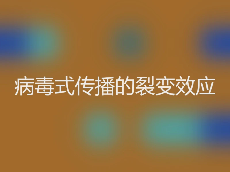 病毒式传播的裂变效应
