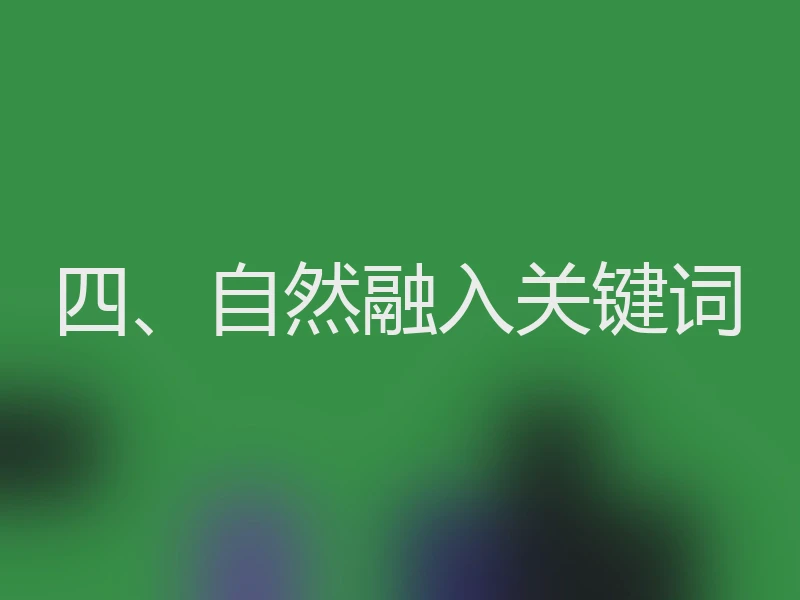 四、自然融入关键词