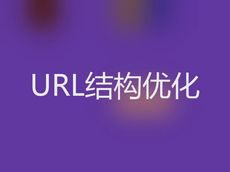 URL结构优化