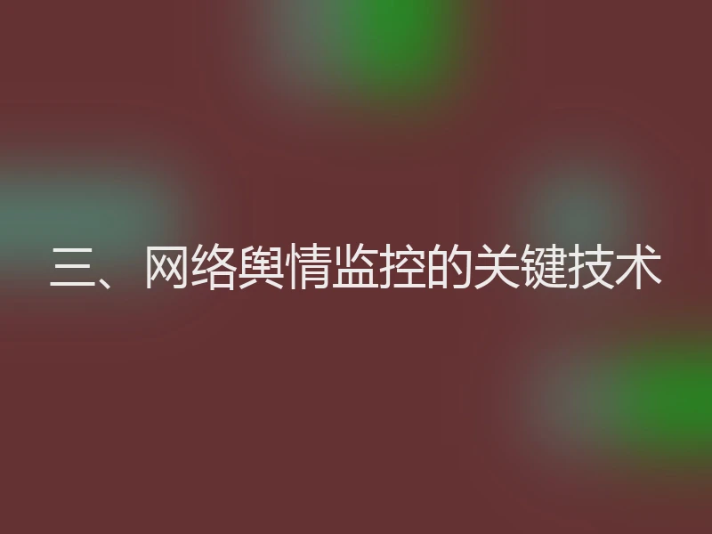 三、网络舆情监控的关键技术
