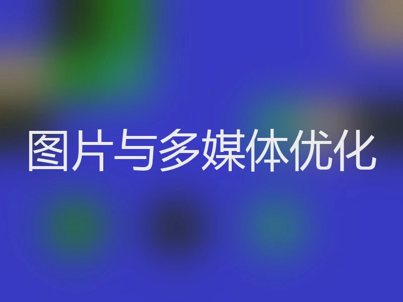 图片与多媒体优化
