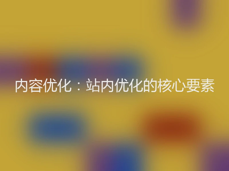 内容优化：站内优化的核心要素