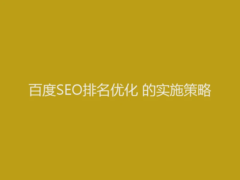 百度SEO排名优化 的实施策略