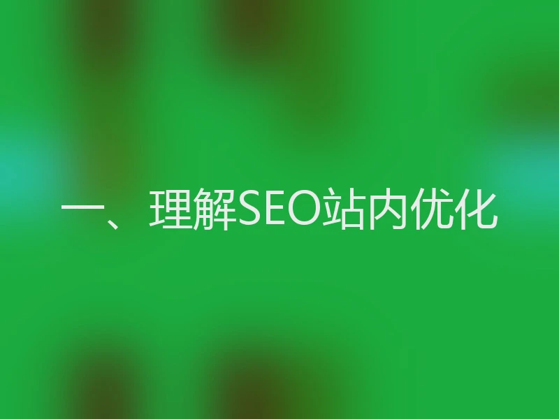一、理解SEO站内优化
