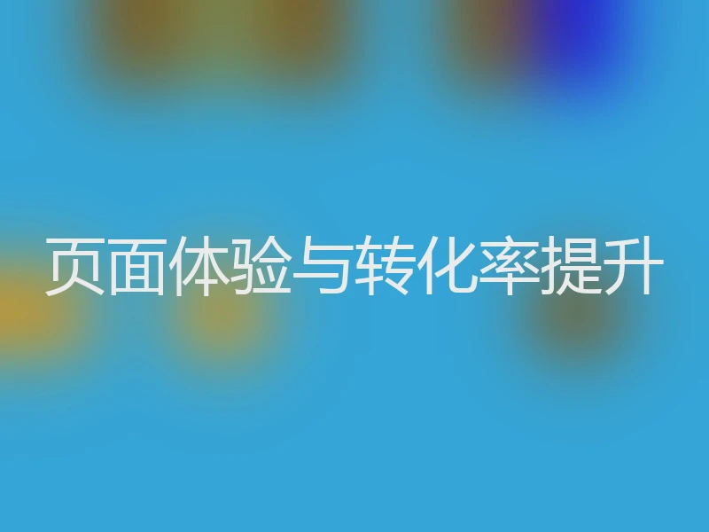 页面体验与转化率提升