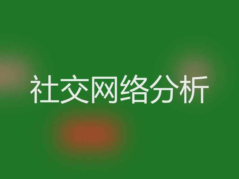 社交网络分析