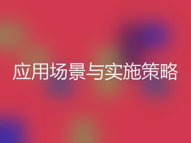 应用场景与实施策略