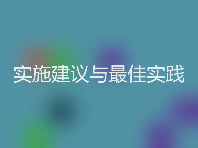 实施建议与最佳实践