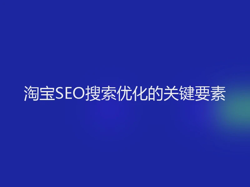 淘宝SEO搜索优化的关键要素