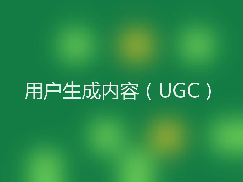 用户生成内容（UGC）