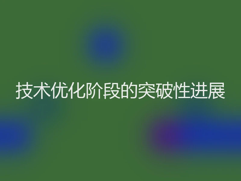 技术优化阶段的突破性进展