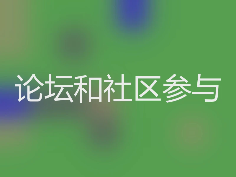 论坛和社区参与