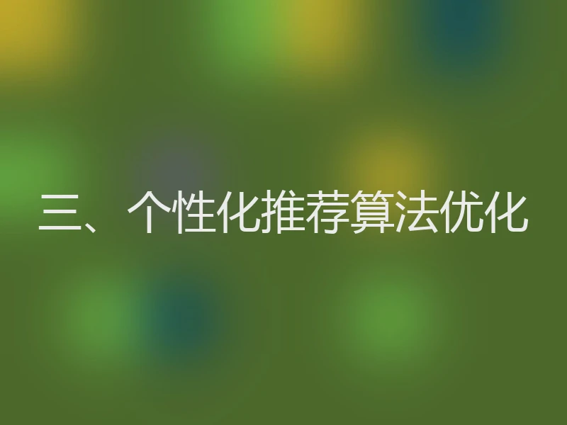 三、个性化推荐算法优化
