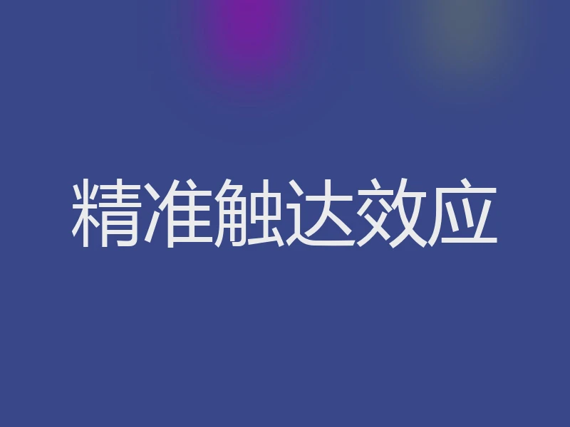 精准触达效应
