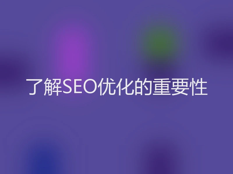了解SEO优化的重要性