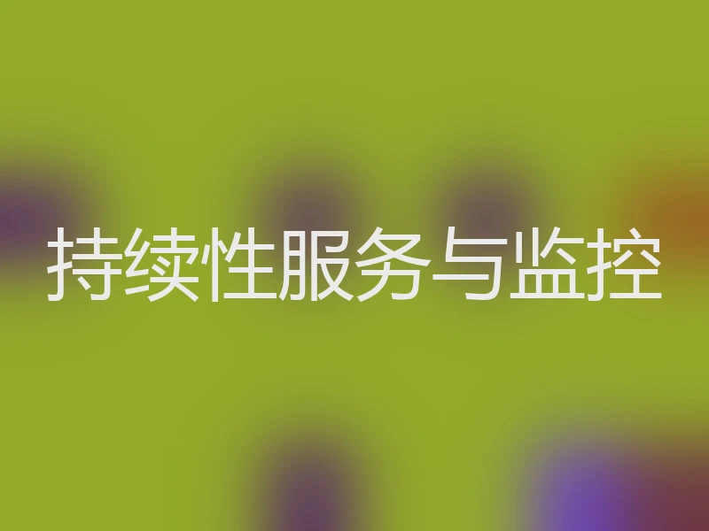 持续性服务与监控
