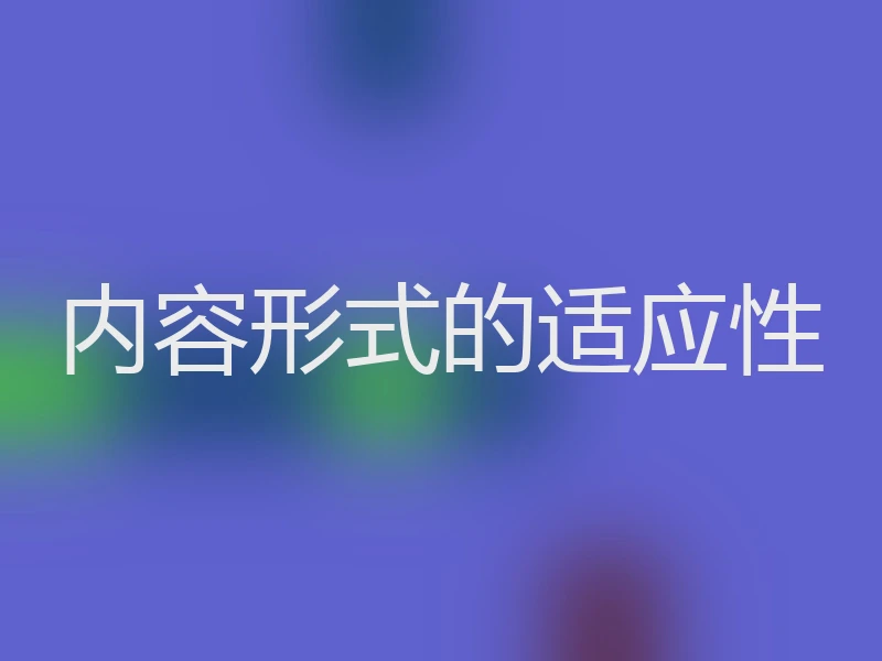内容形式的适应性
