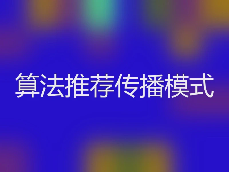 算法推荐传播模式