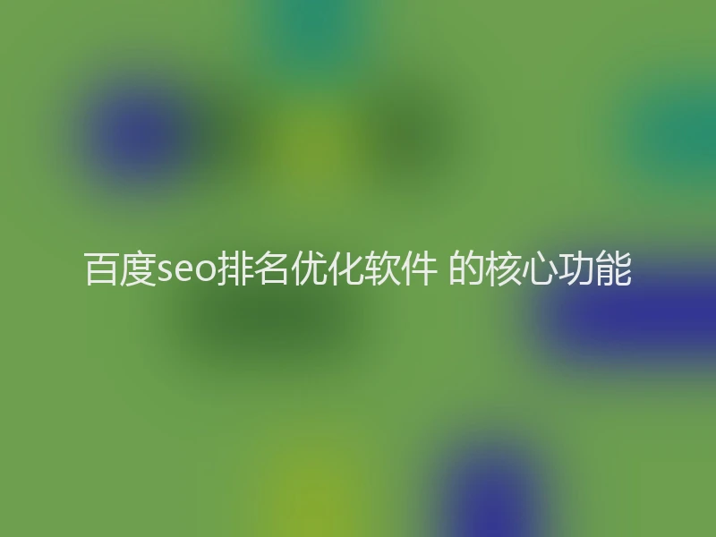 百度seo排名优化软件 的核心功能