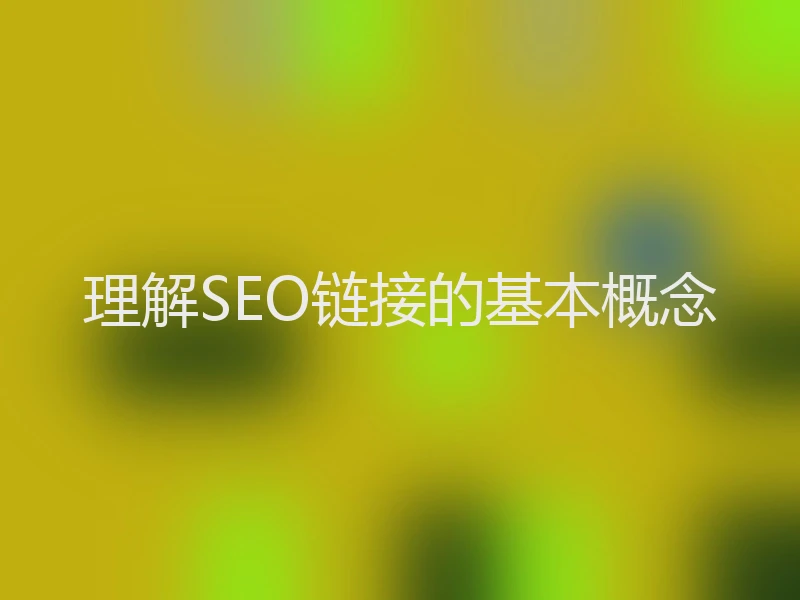 理解SEO链接的基本概念