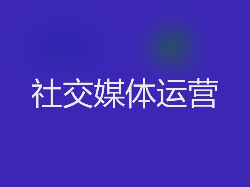 社交媒体运营