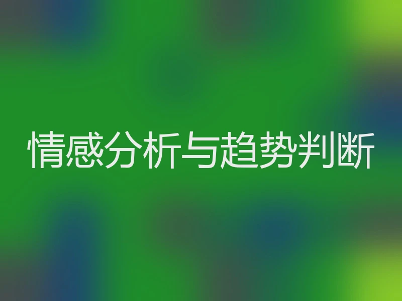 情感分析与趋势判断