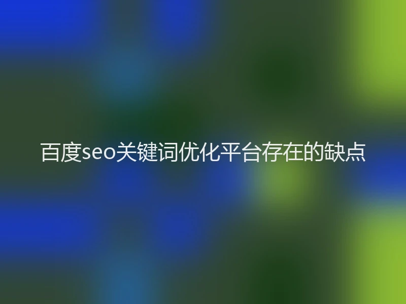 百度seo关键词优化平台存在的缺点