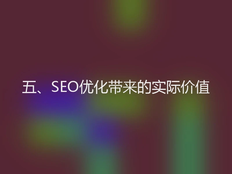 五、SEO优化带来的实际价值