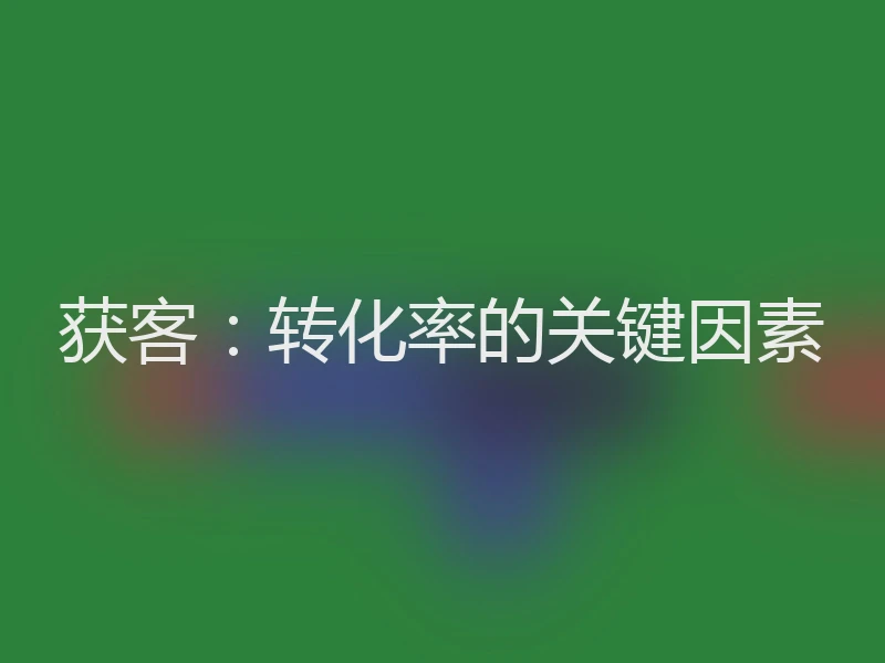 获客:转化率的关键因素