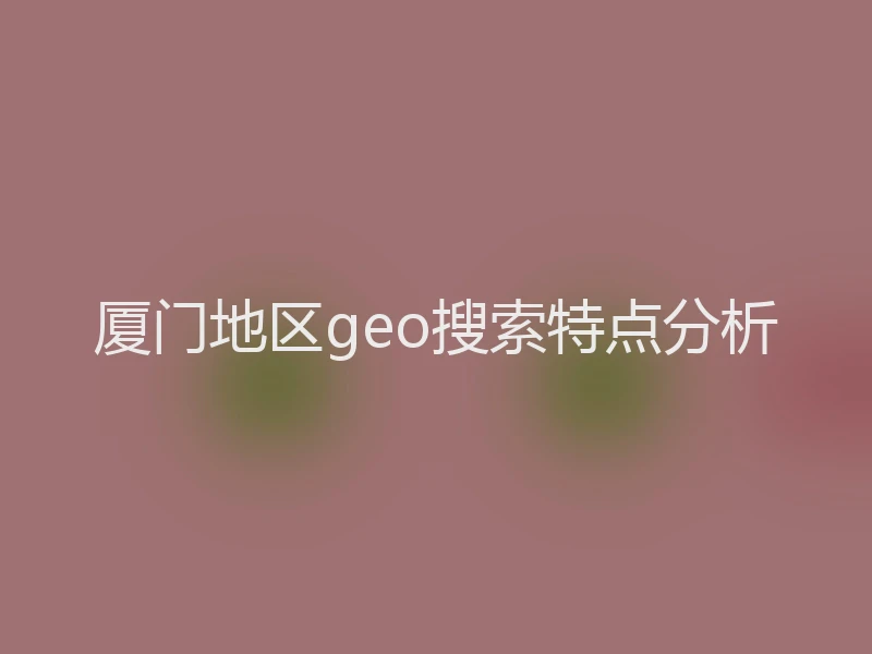 厦门地区geo搜索特点分析