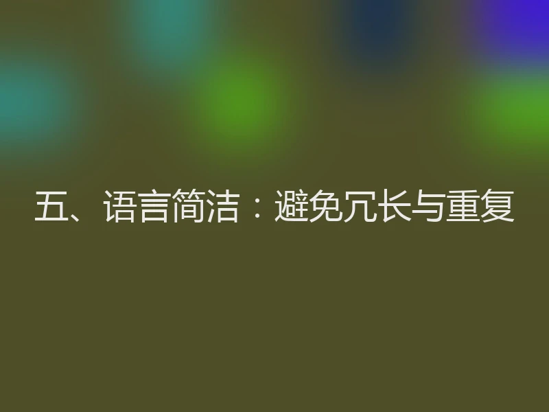 五、语言简洁：避免冗长与重复