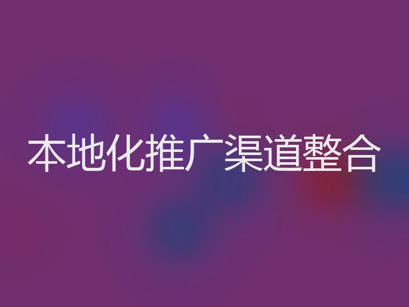 本地化推广渠道整合