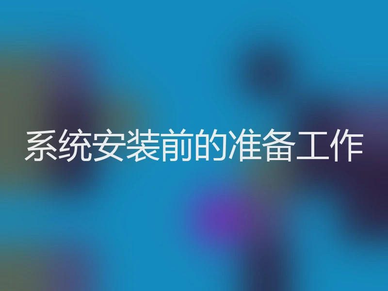 系统安装前的准备工作